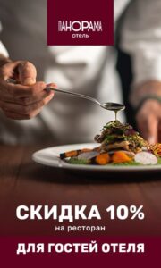 Скидка 10% на меню кухни