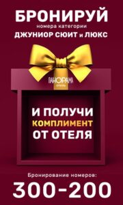 При бронировании номеров «Джуниор сюит» и «Люкс»