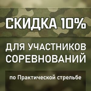 Чемпионат России по стрельбе: бронируй номер со скидкой. — 10 %