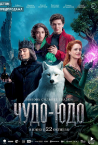 Фильм „Чудо‑Юдо“